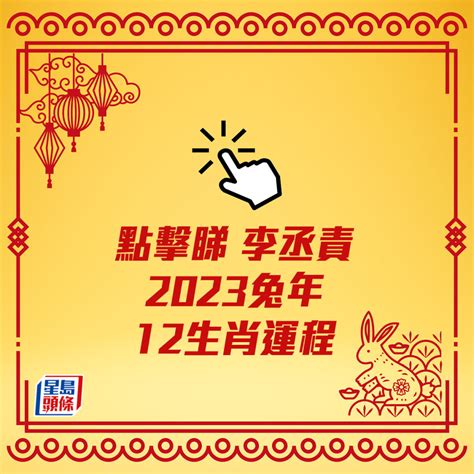 2023兔寶寶好嗎|2023年12生肖運勢大解析！這些生肖兔年運勢超旺 詳。